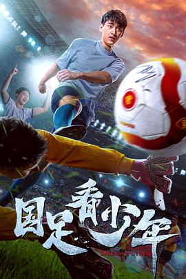 电影：国足看少年
