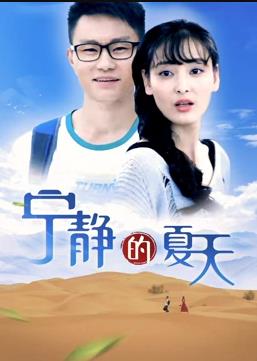 电影：宁静的夏天