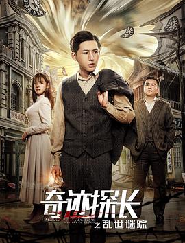 电影：奇迹探长之乱世谜踪