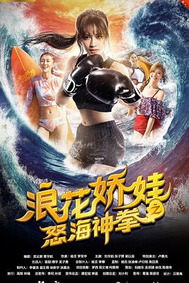 电影：浪花娇娃之怒海神拳