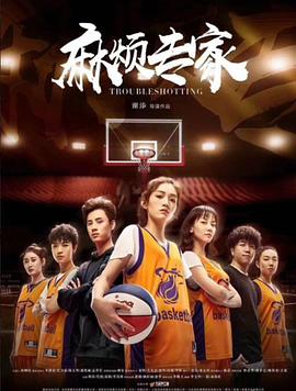 电影：麻烦专家