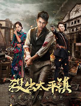 电影：杀出太平镇