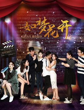 电影：如梦花开