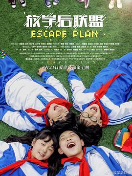 电影：放学后联盟
