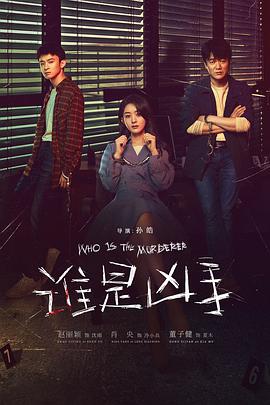 电影:谁是凶手