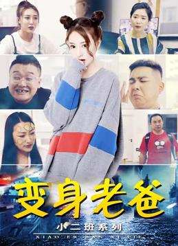 电影:小二班之变身老爸