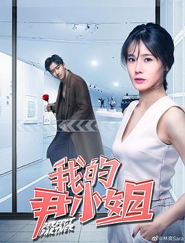 电影：我的尹小姐