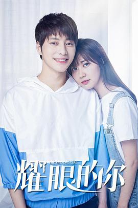 电影：耀眼的你