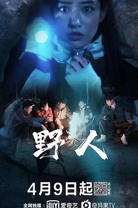 电影：野人