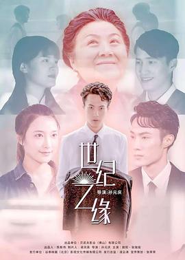 电影：世纪之缘