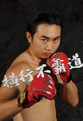 电影：横行不霸道