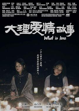 电影:大理爱情故事