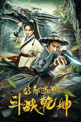 电影：龙都迷踪之斗战乾坤
