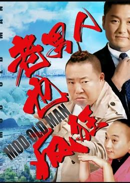 电影:老男人也疯狂