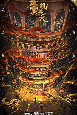 电影：墨家机关术