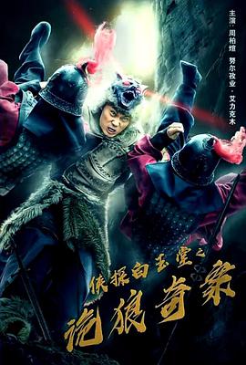 电影:侠探白玉堂之诡狼奇案