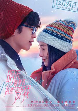 电影：明天你是否依然爱我