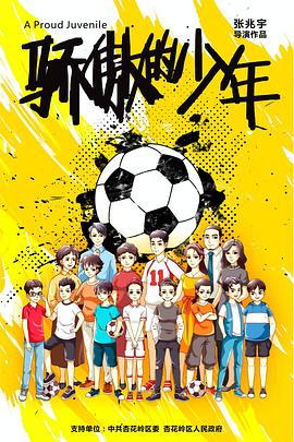 电影:骄傲的少年