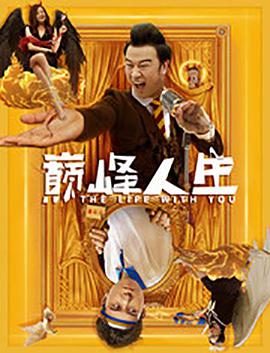 电影：巅峰人生