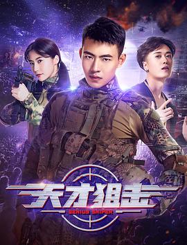 电影：天才狙击