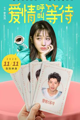 电影：爱情呼叫等待