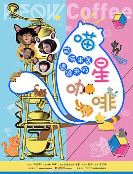 电影：喵星咖啡