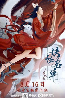 电影:妖怪名单之苏九儿