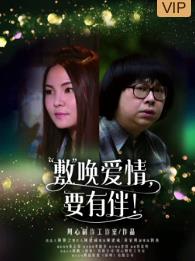 电影：敷唤爱情，要有伴！