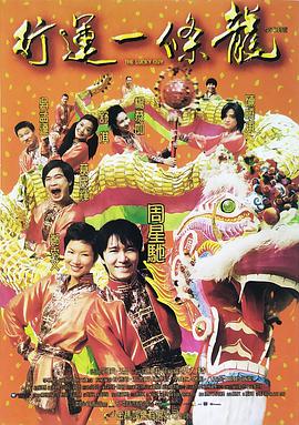 电影：行运一条龙