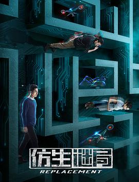 电影：仿生谜局