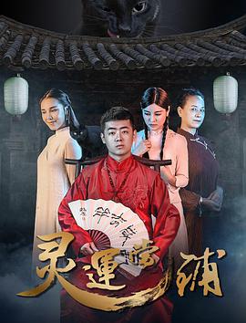 电影：灵运当铺