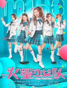 电影:火星少女队