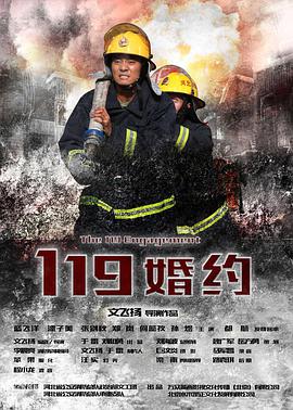 电影：119婚约