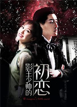 电影:影王少帅的初恋