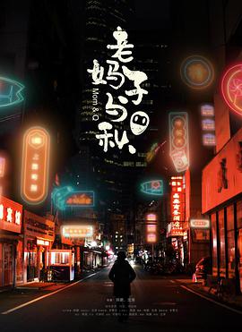 电影:老妈子与秋