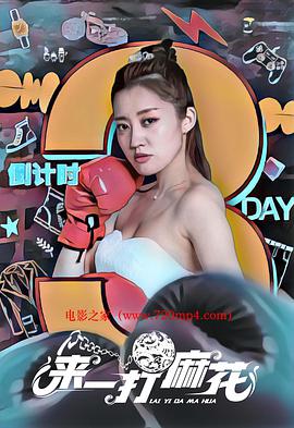 电影：来一打麻花