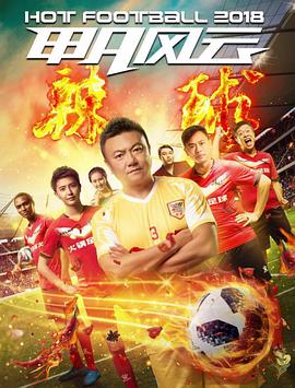 电影：甲A风云之辣球