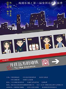 电影：开往远方的地铁