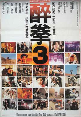 电影：醉拳3