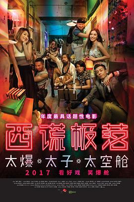 电影：西谎极落之太爆太子太空舱