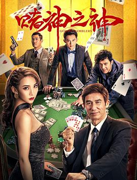 电影：赌神之神
