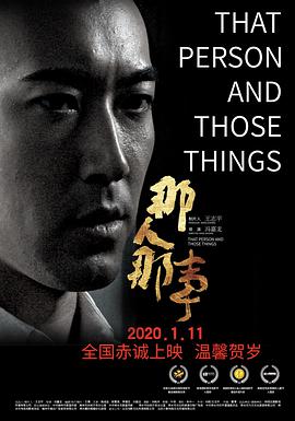电影：那人那事