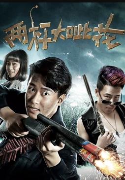 电影:两杆大呲花