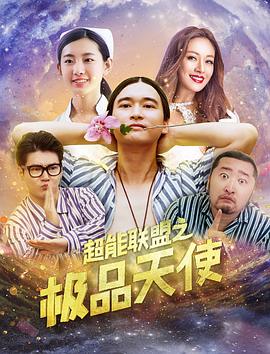 电影:超能联盟之极品天使