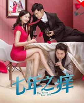 电影：七年之痒