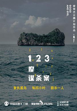 电影：123度谋杀案