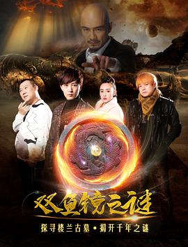 电影：双鱼镜之谜