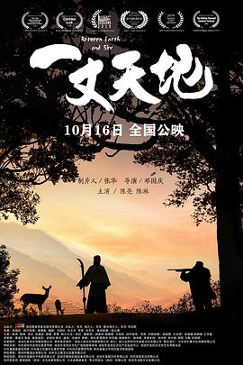 电影:一丈天地