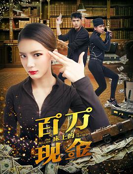 电影：床上的百万现金