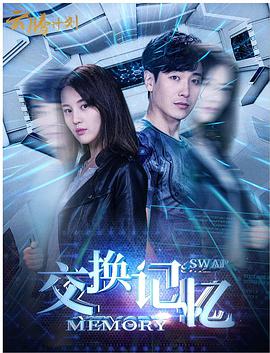 电影：交换记忆